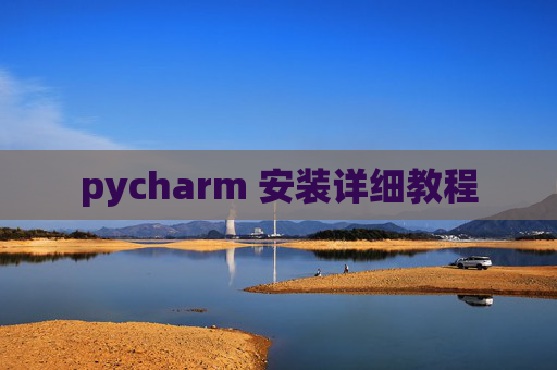 pycharm 安装详细教程